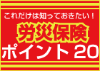これだけは知っておきたい!労災のポイント20