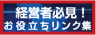 お役立ちリンク集