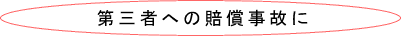 第三者への賠償事故に